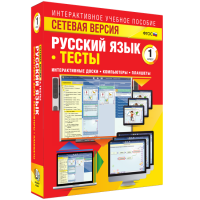 Сетевая версия. Тесты. Русский язык 1 класс - «globural.ru» - Улан-Удэ