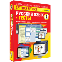 Сетевая версия. Тесты. Русский язык 2 класс - «globural.ru» - Улан-Удэ