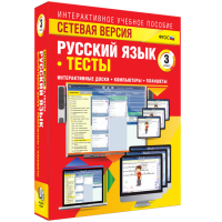 Сетевая версия. Тесты. Русский язык 3 класс - «globural.ru» - Улан-Удэ