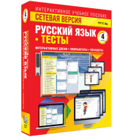 Сетевая версия. Тесты. Русский язык 4 класс - «globural.ru» - Улан-Удэ