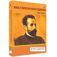 Медиа Коллекция "Жизнь и творчество русских художников. Исаак Левитан" - «globural.ru» - Улан-Удэ