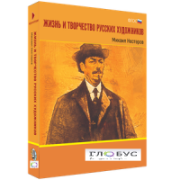 Медиа Коллекция "Жизнь и творчество русских художников. Михаил Нестеров" - «globural.ru» - Улан-Удэ
