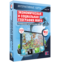 Интерактивные карты. Экономическая и социальная география мира. 10 – 11 классы. Региональная характеристика мира - «globural.ru» - Улан-Удэ