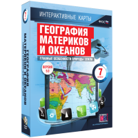Интерактивные карты. География материков и океанов. 7 класс. Главные особенности природы Земли - «globural.ru» - Улан-Удэ