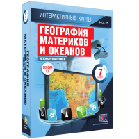 Интерактивные карты. География материков и океанов. 7 класс. Южные материки - «globural.ru» - Улан-Удэ