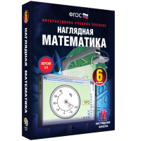 Наглядная математика. 6 класс - «globural.ru» - Улан-Удэ