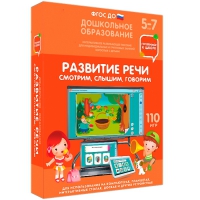 Интерактивное развивающее пособие "Готовимся к школе. Развитие речи. Смотрим, слышим, говорим" - «globural.ru» - Улан-Удэ