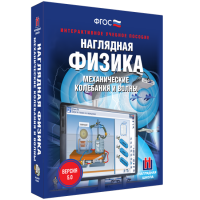 Наглядная физика. Механические колебания и волны - «globural.ru» - Улан-Удэ
