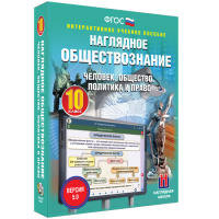 Наглядное обществознание. Человек. Общество. Политика и право. 10 класс - «globural.ru» - Улан-Удэ