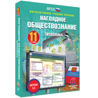 Наглядное обществознание. Экономика. 11 класс - «globural.ru» - Улан-Удэ