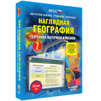 Наглядная география. География материков и океанов. 7 класс - «globural.ru» - Улан-Удэ