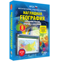 Наглядная география. География России. Природа и население. 8 класс - «globural.ru» - Улан-Удэ