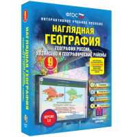 Наглядная география. География России. Хозяйство и географические районы. 9 класс - «globural.ru» - Улан-Удэ