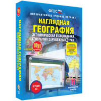 Наглядная география. Экономическая и социальная география зарубежных стран. 10-11 классы - «globural.ru» - Улан-Удэ