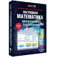 Наглядная математика. Многогранники. Тела вращения - «globural.ru» - Улан-Удэ