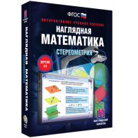Наглядная математика. Стереометрия - «globural.ru» - Улан-Удэ