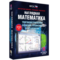 Наглядная математика. Тригонометрические функции, уравнения и неравенства - «globural.ru» - Улан-Удэ