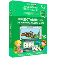 Интерактивное развивающее пособие "Готовимся к школе: Представления об окружающем мире (ФГОС ДО) 5-7 лет" - «globural.ru» - Улан-Удэ