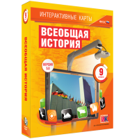 Интерактивные карты. Всеобщая история. 9 класс - «globural.ru» - Улан-Удэ