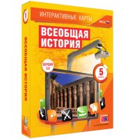 Интерактивные карты. Всеобщая история. 5 класс. - «globural.ru» - Улан-Удэ