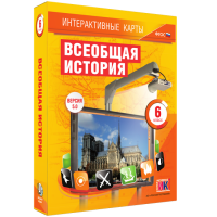 Интерактивные карты. Всеобщая история. 6 класс - «globural.ru» - Улан-Удэ