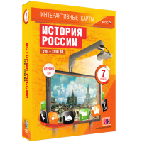 Интерактивные карты. История России. XVII - XVIII вв. 7 класс - «globural.ru» - Улан-Удэ