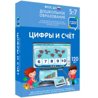 Интерактивное развивающее пособие "Готовимся к школе: Цифры и счет (ФГОС ДО) 5-7 лет" - «globural.ru» - Улан-Удэ