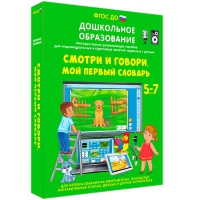 Наглядное дошкольное образование. Смотри и говори. Мой первый словарь - «globural.ru» - Улан-Удэ