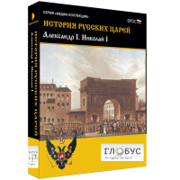 Медиа коллекция "История русских царей. Александр I Николай I" - «globural.ru» - Улан-Удэ