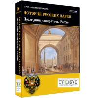 Медиа коллекция "История русских царей. Последние императоры России" - «globural.ru» - Улан-Удэ