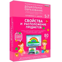 Интерактивное развивающее пособие "Готовимся к школе: Свойства и расположение предметов (ФГОС ДО) 5-7 лет" - «globural.ru» - Улан-Удэ
