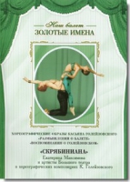 DVD Наш балет. Золотые имена. «Размышления о балете. Воспоминания о Голейзовском. Скрябиниана» - «globural.ru» - Улан-Удэ
