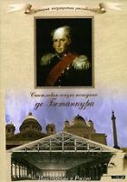 DVD "История России XIX века. Эпоха Александра I. «Счастливая жизнь господина де Бетанкура» " - «globural.ru» - Улан-Удэ