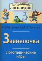 Логопедические игры "Звенелочка" - «globural.ru» - Улан-Удэ