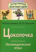 Логопедические игры "Цоколочка" - «globural.ru» - Улан-Удэ