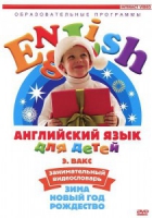 DVD Английский для детей. "Занимательный видеословарь. Часть 3. «Зима. Новый Год. Рождество»" - «globural.ru» - Улан-Удэ