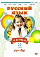 DVD "Русский язык. Часть 3. Орфография" - «globural.ru» - Улан-Удэ