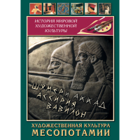 DVD Художественная культура Месопотамии - «globural.ru» - Улан-Удэ