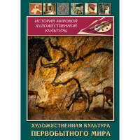 DVD Художественная культура первобытного мира - «globural.ru» - Улан-Удэ