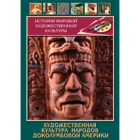DVD Художественная культура народов доколумбовой Америки - «globural.ru» - Улан-Удэ