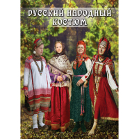 DVD Русский народный костюм - «globural.ru» - Улан-Удэ