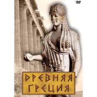 DVD Древняя Греция - «globural.ru» - Улан-Удэ