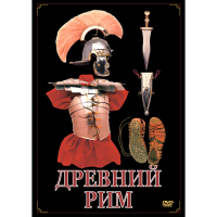 DVD Древний Рим - «globural.ru» - Улан-Удэ