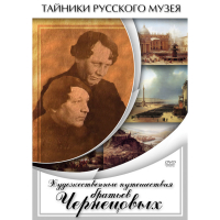 DVD Художественные путешествия братьев Чернецовых - «globural.ru» - Улан-Удэ