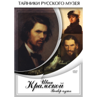 DVD Иван Крамской. Выбор пути - «globural.ru» - Улан-Удэ