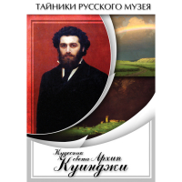 DVD  Кудесник света Архип Куинджи - «globural.ru» - Улан-Удэ