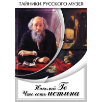 DVD Николай Ге. Что есть истина… - «globural.ru» - Улан-Удэ