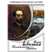 DVD Исаак Левитан. Постижение любовью - «globural.ru» - Улан-Удэ