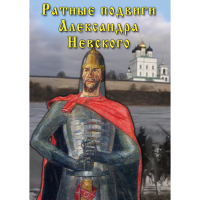 DVD Ратные подвиги Александра Невского - «globural.ru» - Улан-Удэ
