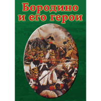DVD Бородино и его герои - «globural.ru» - Улан-Удэ